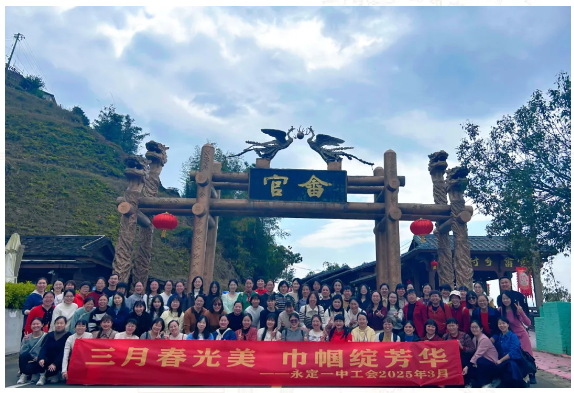永定一中开展“三八”妇女节主题团建活动